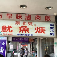 兩喜號魷魚羹 西園店