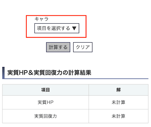 キャラ選択計算使い方①