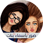 Cover Image of Download صور بأسماء بنات 2.0 APK