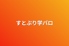 すとぷり学パロ