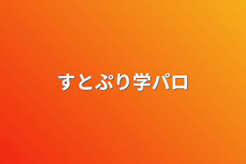 「すとぷり学パロ」のメインビジュアル