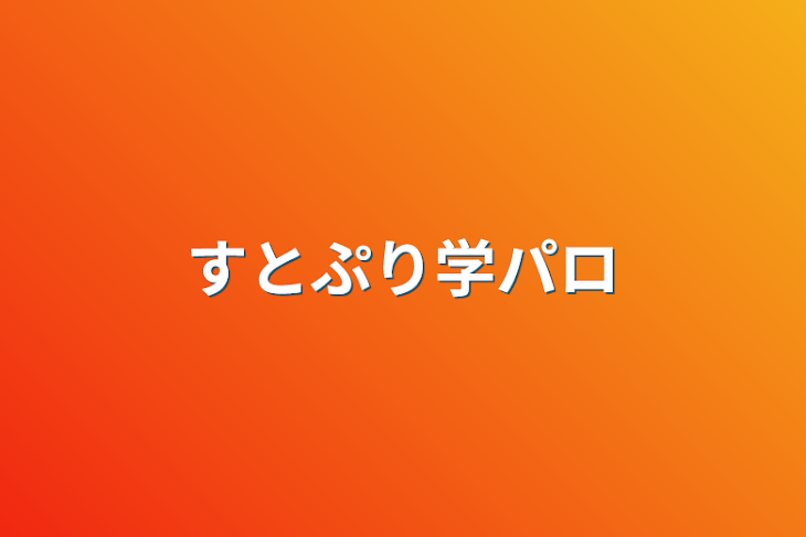 「すとぷり学パロ」のメインビジュアル