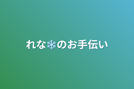 れな❄️のお手伝い