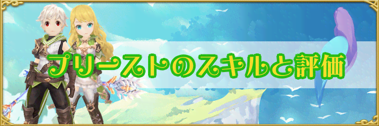 アッシュテイル プリーストのスキル振りとおすすめ転職先 Ash Tale 神ゲー攻略