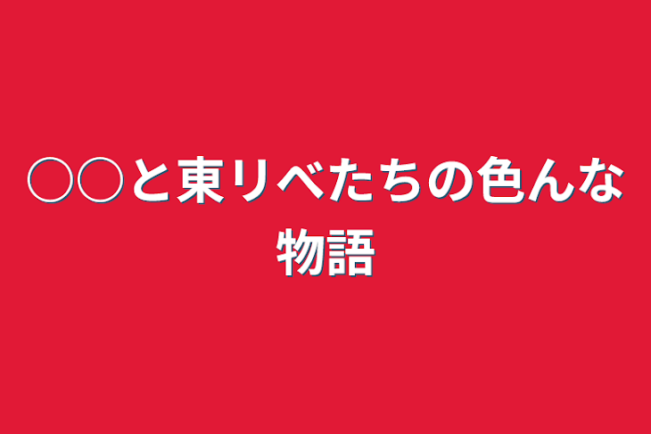 「○○と東リべたちの色んな物語」のメインビジュアル