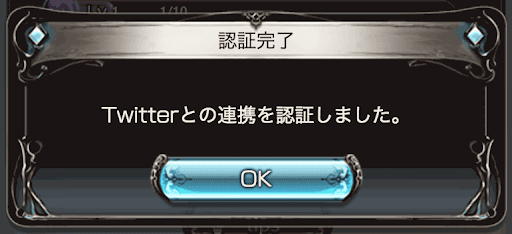 Twitter認証完了