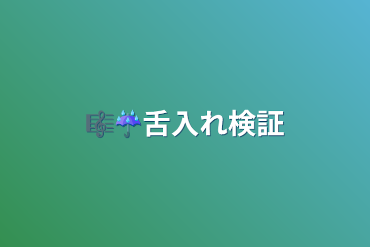 「🎼☔️舌入れ検証」のメインビジュアル