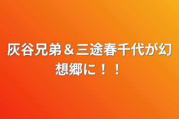 「灰谷兄弟＆三途春千代が幻想郷に！！」のメインビジュアル