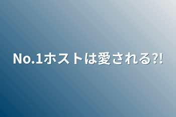 No.1ホストは愛される?!