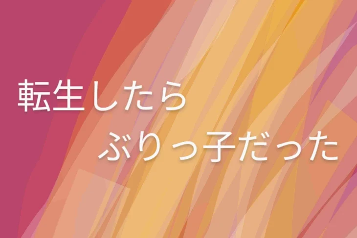 「転生したらぶりっ子だった」のメインビジュアル