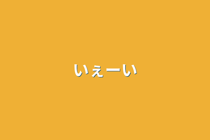 「いぇーい」のメインビジュアル