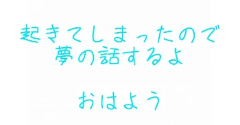 起きてしまったんで夢の話するで