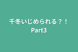 千冬いじめられる？！Part3