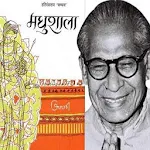 Cover Image of ดาวน์โหลด Madhushala by Harivansh Rai Bachchan 1.0 APK