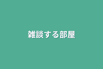 「雑談する部屋」のメインビジュアル