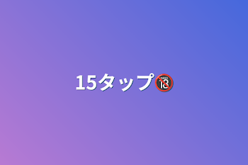 「15タップ🔞」のメインビジュアル