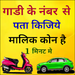 Cover Image of डाउनलोड आरटीओ वाहन सूचना और वाहन मूल्य जांच ऐप 8.5 APK