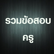 รวมข้อสอบครู  Icon