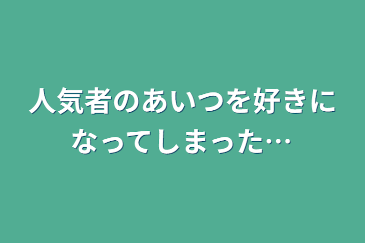 「人気者のあいつを好きになってしまった…」のメインビジュアル