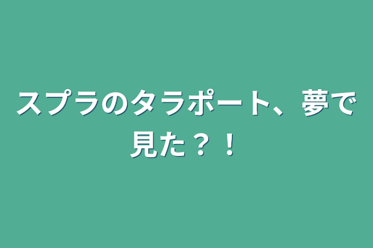 「スプラのタラポート、夢で見た？！」のメインビジュアル