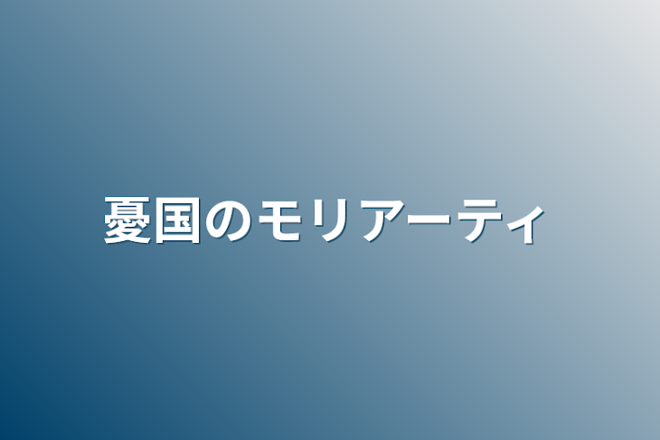 「憂国のモリアーティ」のメインビジュアル