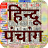 Hindu Calendar - Panchang 2024 Icon