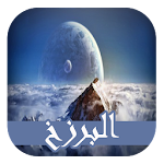 الحياة بعد الموت (بدون أنترنت) Apk