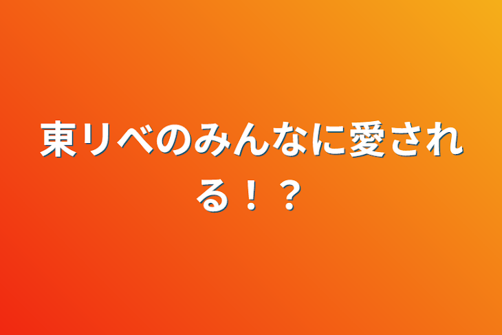 「東リべのみんなに愛される！？」のメインビジュアル