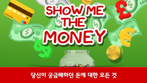 경제교육 첫 걸음 : Show Me the Money