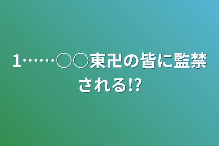 「1……○○東卍の皆に監禁される!?」のメインビジュアル
