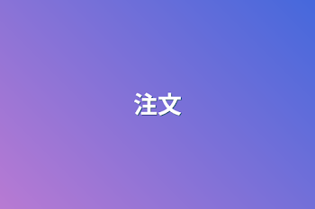 注文