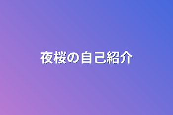 夜桜の自己紹介