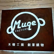 木櫃工廠創意鍋物 MUQE Factory