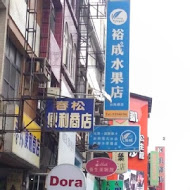 裕成水果店