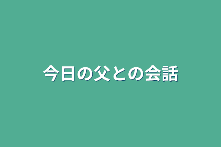 「今日の父との会話」のメインビジュアル