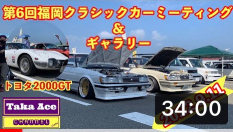 グロリアの福岡クラッシックカーミーティング・旧車・イベント・シャコタン・YouTubeに関するカスタム事例の投稿画像1枚目