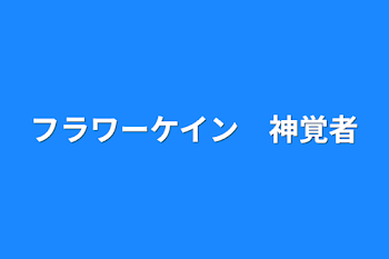 「フラワーケイン　神覚者」のメインビジュアル