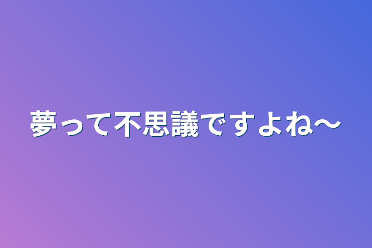 「夢って不思議ですよね〜」のメインビジュアル