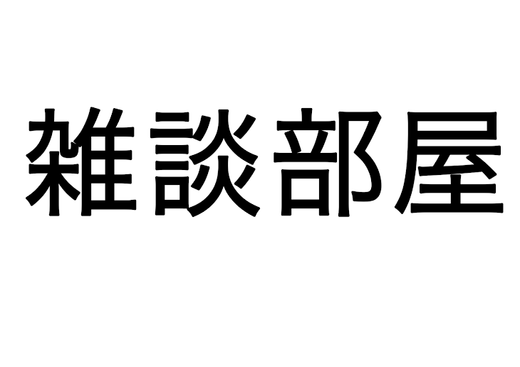 「雑談部屋」のメインビジュアル