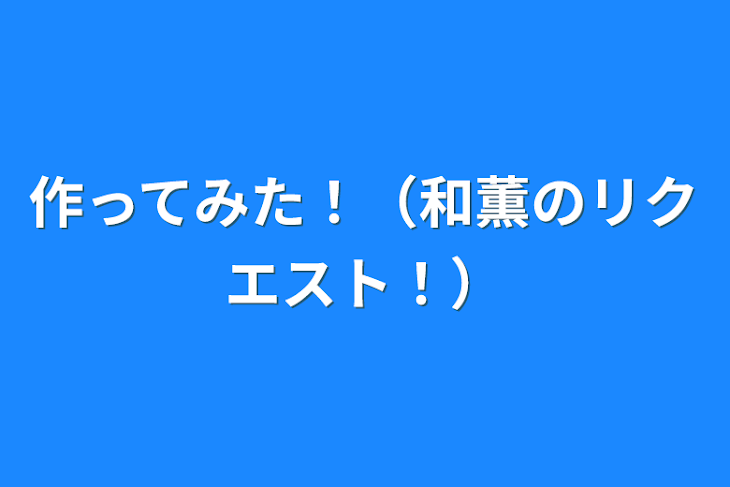 「作ってみた！（和薫のリクエスト！）」のメインビジュアル