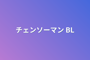 チェンソーマン BL