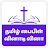 Tamil Bible Quiz: Bible Trivia icon