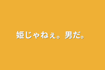 「姫じゃねぇ。男だ。」のメインビジュアル