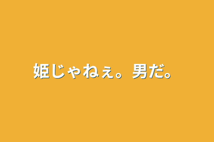 「姫じゃねぇ。男だ。」のメインビジュアル