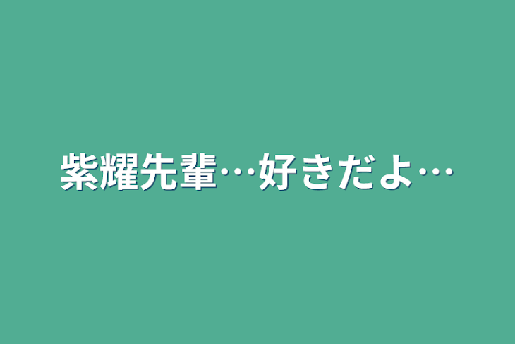 「紫耀先輩…好きだよ…」のメインビジュアル