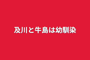 「及川と牛島は幼馴染」のメインビジュアル