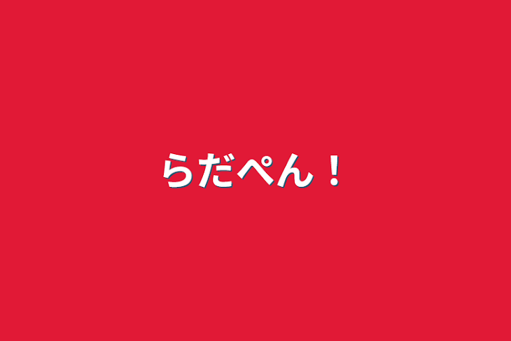 「らだぺん！」のメインビジュアル