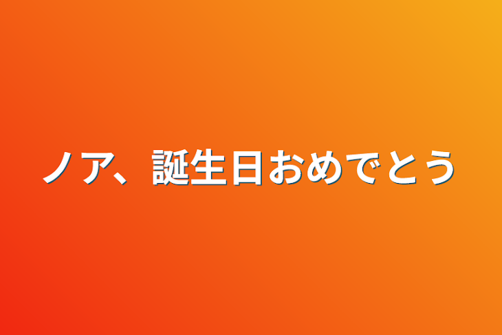 「ノア、誕生日おめでとう」のメインビジュアル