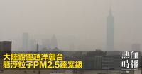 大陸霧霾越洋襲台　懸浮粒子PM2.5達紫級