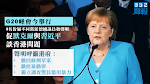 【移交逃犯修例】9名德議員發聲明促默克爾於G20峰會與習談香港　認為特府須撤控暴動